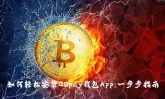如何轻松安装GOpay钱包App：一步步指南