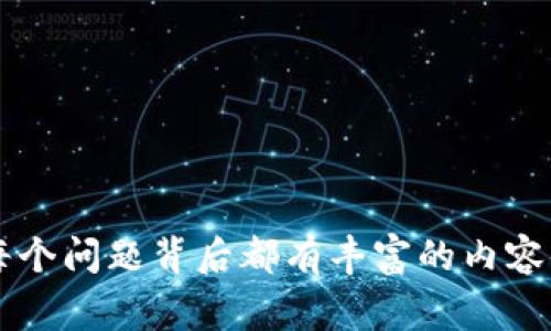 虚拟币“DC”通常指代“Digital Currency”（数字货币），它是指以电子形式存在的货币，没有物理形态。数字货币可以是法定货币的数字化形式，也可以是管理去中心化的加密货币，如比特币、以太坊等。然而，DC作为具体的币种在市面上并不常见，可能指某个特定项目的代号或者缩写。在讨论虚拟币时，使用更明确的名称或上下文可以帮助更好地理解其含义。

#### 关于虚拟币DC的内容大纲

1. **数字货币概述**
    - 定义和特点
    - 数字货币的分类
    - 与传统货币的区别

2. **数字货币的发展历程**
    - 初期阶段（如比特币的诞生）
    - 主流数字货币的崛起
    - 未来发展趋势

3. **数字货币的技术基础**
    - 区块链技术
    - 加密算法与安全性
    - 去中心化的优势和挑战

4. **数字货币的应用场景**
    - 投资与交易
    - 支付和转账
    - 其他行业的应用（如物联网、供应链）

5. **投资数字货币的风险与收益**
    - 投资风险解析
    - 如何选择数字货币进行投资
    - 风险管理策略

6. **未来数字货币的前景**
    - 政府与金融机构的态度
    - CBDC（中央银行数字货币）的影响
    - 监管政策的变化

#### 相关问题及详细介绍

**问题1：数字货币与法定货币的区别是什么？**

数字货币与法定货币的区别
数字货币和法定货币在本质上有着显著的区别。法定货币是由国家政府发行的货币，具有法律效力，被广泛接受为商品和服务的交易媒介。相对而言，数字货币是虚拟或数字化的资产，通常不依赖于任何中央银行或政府机构。

首先，在发行方式上，法定货币的发行由中央银行控制，而数字货币则可以是去中心化的，也就是说它们的产生和交易是通过各种算法或协议自动完成的。

其次，在价值支撑方面，法定货币的背后通常有国家经济的支持，而数字货币的价值更多依靠市场供需关系和用户的信任。例如，比特币的价格波动较大，很大程度上取决于投资者的情绪和市场动态。

最后，流通性也有所不同。法定货币可以通过银行和金融系统进行广泛流通，而数字货币则主要依赖区块链网络进行交易，虽然它们在某些地方的接受度正在增加，但仍然未能如法定货币那样普遍。

**问题2：数字货币是如何产生的？**

数字货币的产生方式
数字货币的产生过程因其类型而异。以比特币为例，新的比特币是通过“挖矿”过程产生的，矿工通过解决复杂的数学问题来验证交易，这个过程称为“工作量证明”。每当一个新的区块被添加到区块链中，矿工会获得一部分比特币作为奖励。

此外，另一种生成数字货币的方式是“预铸”。一些数字货币在推出时就已经生成了所有代币，然后通过ICO（首次代币发行）等方式进行销售。这种方式减少了矿工的参与，允许项目团队控制代币的分配。

还有一种情况是“持币生息”，部分数字货币系统允许用户将其资产锁定在网络中，从而获得新的代币产生的收益，这种方式在一起提高了网络的稳定性，也鼓励用户长期持有。

**问题3：数字货币会取代传统货币吗？**

数字货币能否取代传统货币
关于数字货币是否会取代传统货币的问题，存在很多争议。一方面，数字货币因其去中心化、跨境交易快速等特点，确实满足了现代社会对支付方式的需求，逐渐被越来越多的商家接受。

然而，另一方面，数字货币的波动性、缺乏监管和用户理解度低等问题，使得它在短期内取代传统货币面临许多障碍。特别是一些国家对数字货币的监管政策不明确，增加了公众的使用风险。

另外，许多政府开始探索中央银行数字货币（CBDC）的概念，以期在确保金融安全的同时，享受数字货币带来的便利。因此，数字货币与传统货币可能不会是取代的关系，而是两者共存，形成各自独特的支付生态系统。

**问题4：是什么驱动着数字货币的价格波动？**

数字货币价格波动的驱动因素
数字货币市场的价格波动受多种因素影响，其中包括市场供需关系、投资者情绪、宏观经济形势以及政策法规等。

首先，市场供需是基本的驱动因素。如果某种数字货币的需求明显上升，但供应量保持不变或减少，它的价格往往会上涨。反之，若市场对某种数字货币的兴趣下降，则其价格也会相应下跌。

此外，新闻和社交媒体的宣传对数字货币价格波动有显著影响。某个利好的消息如某大公司接受比特币支付，可能瞬间推动其价格走高；相对地，负面消息如国家对数字货币的禁令，将导致市场恐慌，引发快速抛售。

政策法规同样显著影响数字货币市场的稳定性，政府的监管政策、税收政策以及选民对数字货币的态度都会影响价格走势。为了保障自身利益，投资者需时刻关注政策动态及市场情绪。

**问题5：如何安全地存储和管理数字货币？**

数字货币的安全存储与管理
数字货币因其虚拟特性，安全存储和管理显得尤为重要。用户可以通过几个主要方式安全存储他们的数字资产，包括热钱包、冷钱包和硬件钱包。

热钱包是指在线钱包，便于快速访问和交易，但安全性较低，可能受到黑客攻击。冷钱包则是指离线存储设备，如USB闪存盘等，极大降低了被攻击的风险，更适合长期持有。

硬件钱包是最受欢迎的一种存储方式，内置加密技术，更为安全，能够在避开网络攻击的基础上，保证用户资产的安全。此外，用户还需注意备份助记词和私钥，避免因操作不当或设备损坏导致资产永久丢失。

最后，用户应定期关注数字货币的相关安全动态，及时调整自己的安全策略，保护自己的数字资产不受威胁。

**问题6：数字货币的未来是什么样的？**

数字货币的未来发展趋势
未来数字货币的发展将会受到多种因素的影响，包括技术创新、市场需求变化以及政策法规的动态。随着区块链技术的不断成熟，数字货币的应用场景将不断扩大，不仅限于支付和交易，还将延伸至智能合约、去中心化金融等领域。

另一方面，中央银行数字货币（CBDC）的发展将可能对整体数字货币市场产生深远影响。各国政府纷纷探索自己的CBDC，以适应日益增强的数字支付需求。而这也可能引导传统金融机构与数字货币行业融合，带来更多创新的金融产品和服务。

最后，公众对数字货币的认知提升和教育普及同样至关重要，金融知识的扩展将帮助更多人理解及使用数字货币，推动其进一步普及。

### 结尾

上述内容只是围绕数字货币DC的部分核心问题展开，更深入的材料可以基于实际需求进行扩展，进一步探讨相关主题、技术、挑战及如何面对未来的数字货币趋势。每个问题背后都有丰富的内容值得深掘，以便为投资者和普通用户提供全面的理解与指导。