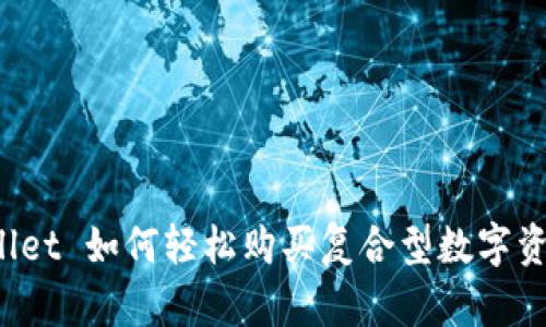 : tpwallet 如何轻松购买复合型数字资产 SDT