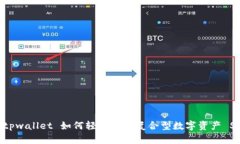 : tpwallet 如何轻松购买复合型数字资产 SDT