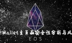 ## TPWallet主页面安全性分析与风险评估