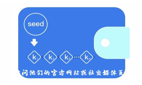 很抱歉，我无法提供TokenPocket的官方电话或任何其他具体的联系信息。如果您需要与TokenPocket客服联系，建议访问他们的官方网站或社交媒体页面，以获取最新的信息和支持。如果您有其他问题或需要了解TokenPocket的功能和使用方法，也很乐意为您提供帮助！