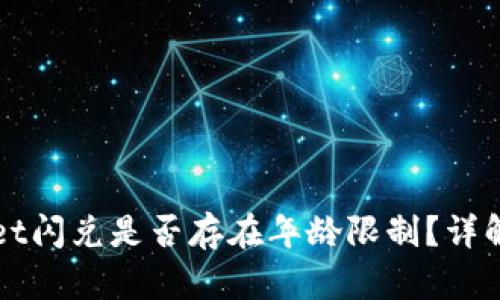 TPWallet闪兑是否存在年龄限制？详解与指南