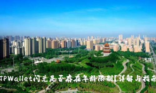 TPWallet闪兑是否存在年龄限制？详解与指南