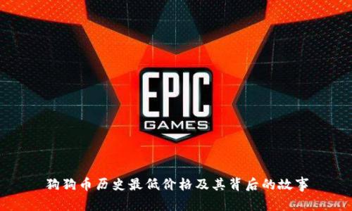 狗狗币历史最低价格及其背后的故事