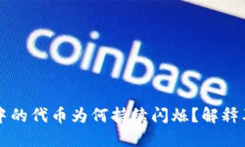 TPWallet中的代币为何持续闪烁？解释及解决方案
