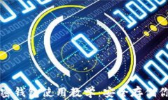 全面解读加密钱包使用教学：安全存储你的数字
