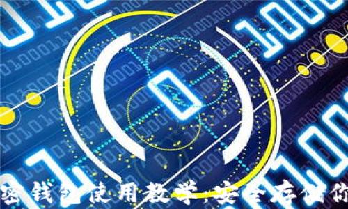
全面解读加密钱包使用教学：安全存储你的数字资产