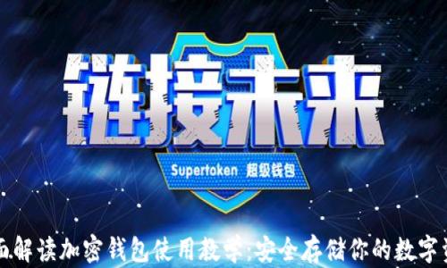 
全面解读加密钱包使用教学：安全存储你的数字资产