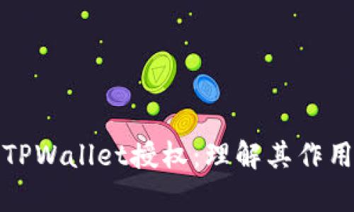 深入解析TPWallet授权：理解其作用与安全性