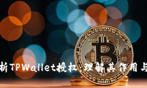 深入解析TPWallet授权：理解其作用与安全性