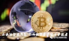 区块链金米钱包：你的数字资产安全护航者