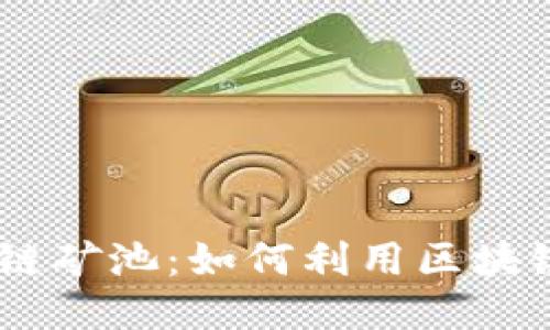 TPWallet BSC链矿池：如何利用区块链技术高效挖矿