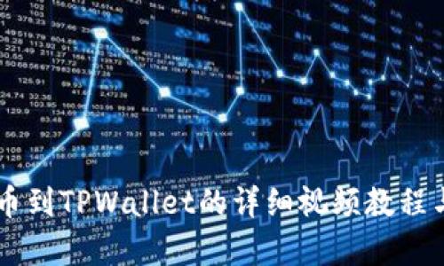 交易所提币到TPWallet的详细视频教程与步骤解析