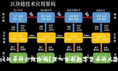tpwallet的币种会跑路吗？深入分析数字货币的风险