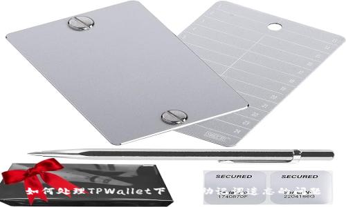 如何处理TPWallet下架后助记词遗忘的问题