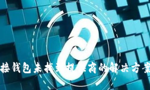 TP连接钱包未找到提供商的解决方案解析