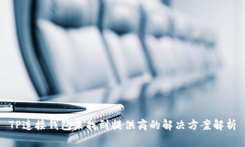 TP连接钱包未找到提供商的解决方案解析