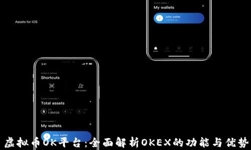 
虚拟币OK平台：全面解析OKEX的功能与优势