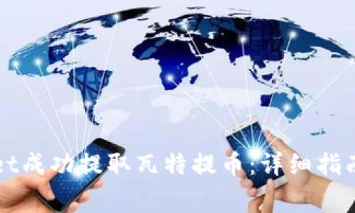 如何使用TPWallet成功提取瓦特提币：详细指南与常见问题解答