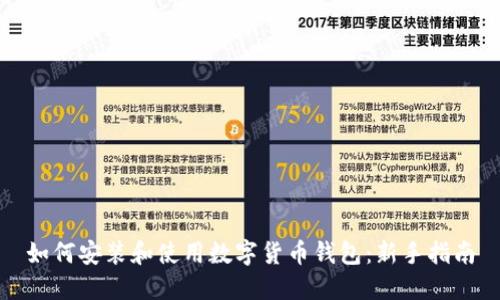 如何安装和使用数字货币钱包：新手指南