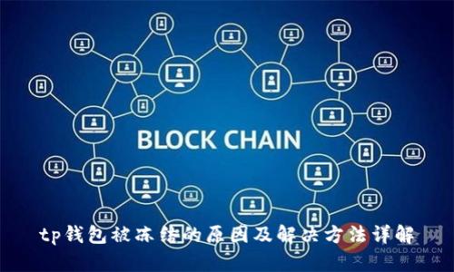 tp钱包被冻结的原因及解决方法详解