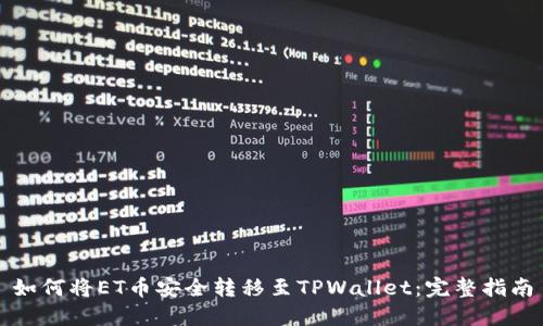 如何将ET币安全转移至TPWallet：完整指南
