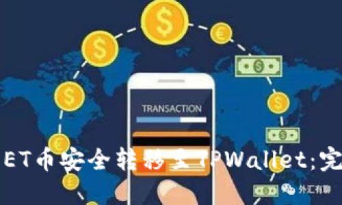 如何将ET币安全转移至TPWallet：完整指南
