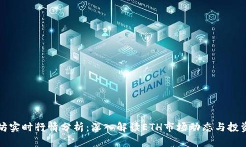 以太坊实时行情分析：深入解读ETH市场动态与投资策略