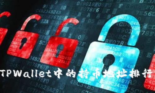 如何查看TPWallet中的持币地址排行：全面指南