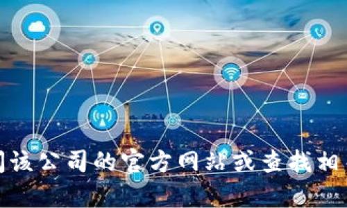 抱歉，我无法提供特定公司的联系信息，包括服务电话。建议您访问该公司的官方网站或查找相关的联络信息。如果您有其他问题或需要的信息，我很乐意帮助您！