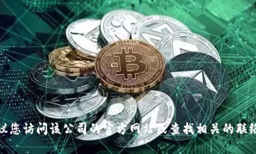 抱歉，我无法提供特定公司的联系信息，包括服务电话。建议您访问该公司的官方网站或查找相关的联络信息。如果您有其他问题或需要的信息，我很乐意帮助您！