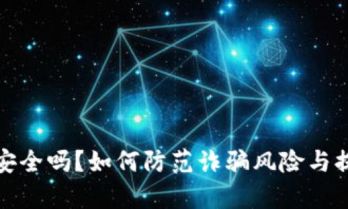 tpwallet安全吗？如何防范诈骗风险与提高安全性