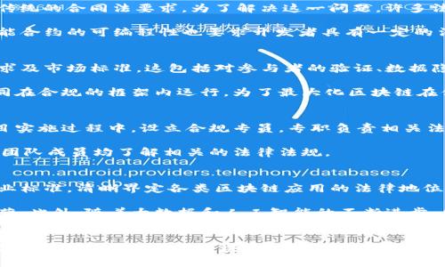 baioti区块链技术是否合法？深入解析区块链的法律边界与合规挑战/baioti

区块链, 法律, 合规, 监管/guanjianci

## 内容主体大纲

### 引言
- 区块链技术的快速发展 
- 法律合规的重要性

### 第一个部分：区块链的基本概念
- 什么是区块链技术
- 区块链的核心特征

### 第二个部分：区块链的法律框架
- 国内外对区块链的法律规定
- 主要法律问题概述

### 第三个部分：常见的区块链应用与合规问题
- 加密货币的合法性
- 智能合约的法律地位
- 供应链中的区块链应用
  
### 第四个部分：具体案例分析
- 成功案例：合法运营的区块链项目
- 失败案例：因非法活动受到处罚的项目
  
### 第五个部分：未来展望
- 区块链技术的法律和监管趋势
- 对企业如何合规运营的建议

### 结论
- 区块链的合法性与技术的未来

## 深入问题探讨

### 问题一：区块链技术在各国的法律地位是什么？
区块链作为一种新兴技术，各国对其法律地位的规定不一。不同国家的立法进程以及政策导向影响着区块链的应用。某些国家如新加坡和瑞士对区块链持支持态度，积极吸引相关企业入驻，并据此制定了相对清晰的法规以规范行业行为。反观一些国家，如中国，虽然已明确区块链是一种重要技术，但对加密货币的监管却相对严格，限制其商业应用，造成某些区块链项目在启动时面临障碍。

与此同时，有国家已经立法将区块链的相关数据视为合规信息，允许其在法庭上作为证据使用。这为区块链技术在法律按需使用的重要性奠定基础。而互联网和技术基础设施的不完善，也为区块链技术的法律适用带来了挑战。在当前情况下，企业在不同的国家开展区块链项目时需特别注意遵守当地的法律法规，确保整个业务的合规性。

### 问题二：区块链在加密货币方面的法律挑战有哪些？
加密货币是目前区块链的最常见应用之一，但其法律地位及合规问题却频繁引发争议。不同国家对加密货币的定义及其法律地位存在差异，部分国家将加密货币视为商品或资产，而另一些国家则将其归类为证券。因为这一分类的不同，加密货币的监管条件也截然不同。在某些国家，如美国，加密货币交易平台需要申请交易所执照并遵循严格的反洗钱法规；而在某些其他地方，监管可能相对宽松。

此外，加密货币的匿名性和去中心化特征使得其被某些非法活动利用，如洗钱及融资贩毒。各国政府基于保护消费者和市场稳定的考虑，对加密货币市场实施了更为严格的监管措施，这使得加密货币交易的法律环境愈发复杂。

### 问题三：智能合约的法律有效性如何确保？
智能合约是自动执行的合约，其合法性和可执行性在法律领域仍有争议。法律要求合同具备一定的要素，如当事人的意愿、法定条款等；而智能合约在很多情况下无法完全符合传统的合同法要求。为了解决这一问题，许多法域正在努力完善相关法律框架，保障智能合约在法律上的有效性。

例如，有些司法管辖区已开始考虑有关智能合约的法律条款，明确如何在智能合约中界定当事方的责任及权利，确保智能合约在争议发生时能够得到法律支持与认同。此外，智能合约的可编程性也要求开发者具有一定的法律知识，以确保代码符合相应法律要求，避免潜在的法律风险。

### 问题四：如何利用区块链技术合规地进行供应链管理？
区块链技术在供应链管理中的应用潜力巨大，不仅可以提高透明度和效率，还能够减少欺诈和错误风险。为确保合规，企业需要在实施区块链技术之前，深入了解政府监管的要求及市场标准。这包括对参与者的验证、数据隐私保护、合同条款的合规等。

例如，企业在区块链上记录和共享供应链数据时，需要确保所有相关方进行充分的身份验证，并遵循数据保护法规，避免泄露敏感信息。同时，建立清晰的合约条款，确保所有合同在合规的框架内运行。为了最大化区块链在供应链中的优势，企业还需与法律顾问紧密合作，确保其操作完全符合行业标准。

### 问题五：在区块链项目中，如何降低法律合规的风险？
为降低区块链项目中的法律合规风险，企业需要采取多种措施。首先，企业应进行彻底的法律研究，了解在其运营国家或地区的法律环境，必要时咨询专业法律顾问。其次，在项目实施过程中，设立合规专员，专职负责相关法律的监督与审查，使法律合规成为项目管理的核心之一。

此外，企业可利用风险评估工具，评估其区块链系统的安全性，定期进行合规审计，确保其在数据获取、存储和使用上的合规性。还需定期进行员工培训，强化合规意识，确保每位团队成员均了解相关的法律法规。

### 问题六：区块链技术的未来法律趋势有哪些？
随着区块链技术的不断发展，法律领域也在积极应对这些变革。未来，更多国家预计将采取更具包容性的监管框架，以促进技术发展与合法运营之间的平衡。这可能包括建立行业标准，清晰界定各类区块链应用的法律地位，以及针对新兴技术制定新的法律法规。

同时，国际间的合作也将日益重要。由于区块链技术的全球属性，各国必须建立共识合作框架，以应对跨国区块链项目带来的法律挑战。这将有助于企业在全球范围内的合规运营。此外，随着大数据和人工智能的不断进步，区块链可能与这些技术深度融合，法律体系也需与时俱进，及时完善相关条款，以适应新的技术环境。

### 总结
区块链技术在法律和合规方面的挑战是复杂而多变的，各国的法律框架、监管政策以及行业标准的发展无疑将影响这一技术的未来应用。通过持续学习和适应法律环境，企业能在更大程度上利用区块链的优势，同时降低法律风险。