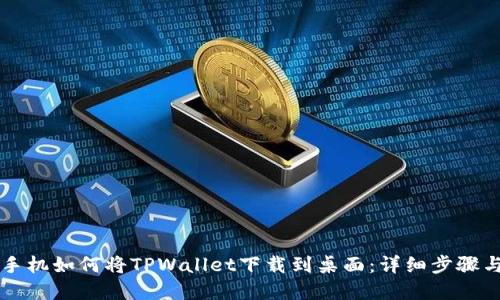 苹果手机如何将TPWallet下载到桌面：详细步骤与技巧