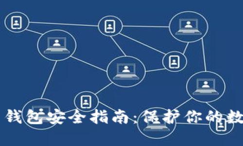 虚拟币钱包安全指南：保护你的数字资产