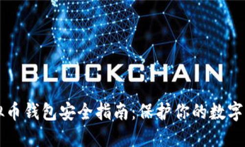 虚拟币钱包安全指南：保护你的数字资产