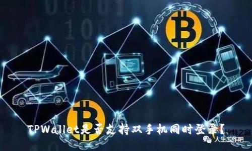 TPWallet是否支持双手机同时登录？