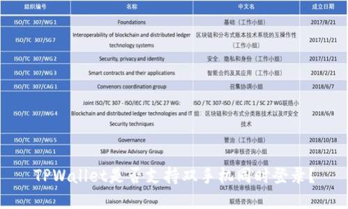 TPWallet是否支持双手机同时登录？