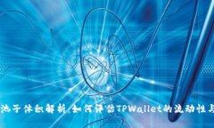 TPWallet池子体积解析：如何评估TPWallet的流动性与