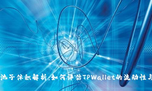 TPWallet池子体积解析：如何评估TPWallet的流动性与收益潜力