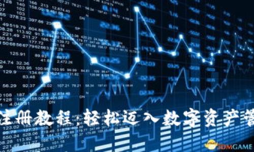 波场钱包注册教程：轻松迈入数字资产管理新天地