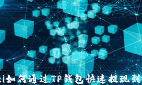 
baioti如何通过TP钱包快速提现到货币？