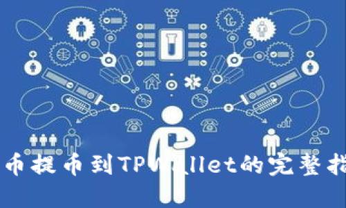 满币提币到TPWallet的完整指南