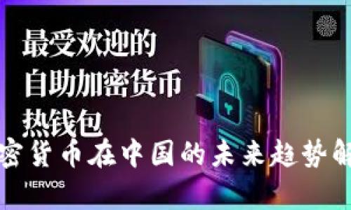 加密货币在中国的未来趋势解析