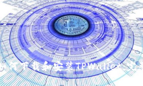 安卓用户如何下载和安装TPWallet：完整步骤指南