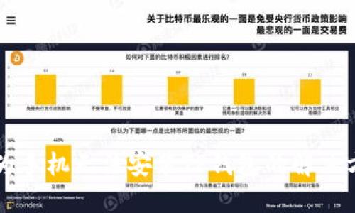 华为手机无法安装TP钱包的解决方法