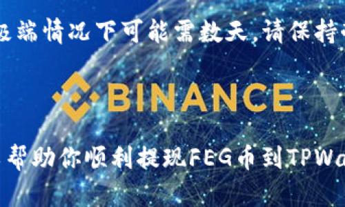 如何将FEG币提现到TPWallet？详细指南与步骤解析

关键词：FEG币, 提现, TPWallet, 加密货币

内容主体大纲：
1. FEG币简介
   - 1.1 什么是FEG币？
   - 1.2 FEG币的功能与用途
   - 1.3 FEG币的市场表现

2. TPWallet简介
   - 2.1 什么是TPWallet？
   - 2.2 TPWallet的特点与优势
   - 2.3 如何注册及使用TPWallet？

3. 提现前的准备工作
   - 3.1 准备FEG币
   - 3.2 确保TPWallet地址正确

4. 如何将FEG币提现到TPWallet
   - 4.1 登录到您的交易所
   - 4.2 找到提现选项
   - 4.3 输入TPWallet地址
   - 4.4 确认提现

5. 提现后的查看与确认
   - 5.1 如何查看TPWallet中的FEG币
   - 5.2 确认交易状态

6. 常见问题解答
   - 6.1 FEG币提现失败是什么原因？
   - 6.2 TPWallet是否安全？
   - 6.3 FEG币的潜在风险是什么？
   - 6.4 我可以提现多个币种到TPWallet吗？
   - 6.5 提现的手续费是多少？
   - 6.6 提现时间一般需要多久？

---

## FEG币简介

### 1.1 什么是FEG币？
FEG币，全称为“FEG Token”，是一种基于以太坊和币安智能链的加密货币。它采用了去中心化金融（DeFi）的模型，致力于为其用户提供高风险、高收益的投资机会。FEG币的设计理念是通过分配、税收和流动性池的机制来鼓励代币持有者长期持有。

### 1.2 FEG币的功能与用途
FEG币具有多种功能，如作为交易工具、参与流动性提供、进行去中心化金融合约的操作等。其持有者除了可以享受代币增值带来的收益外，还能通过参与社区治理和项目投票来影响代币的未来发展。

### 1.3 FEG币的市场表现
FEG币在加密货币市场的表现波动较大。其市值和价格往往受到市场情绪、项目进展及技术更新等因素的影响。建议投资者在进行交易前做好市场调研，理性投资。

## TPWallet简介

### 2.1 什么是TPWallet？
TPWallet是一款轻量级的加密货币钱包，支持多种区块链资产的存储与管理。它以用户友好的界面和强大的安全性著称，使得用户可以轻松管理他们的加密资产。

### 2.2 TPWallet的特点与优势
TPWallet的特点包括支持多币种、私钥自管理、便捷的交易功能以及良好的用户体验。此外，它还提供了奖金及激励机制，让用户在使用过程中能够获得更多的收益。

### 2.3 如何注册及使用TPWallet？
用户只需下载TPWallet应用，按照指引进行注册并完成身份验证，即可轻松创建属于自己的数字钱包。在使用过程中，可以通过导入助记词或私钥来恢复钱包。

## 提现前的准备工作

### 3.1 准备FEG币
在提现之前，确保你的FEG币已经存放在支持提现的交易所或平台上。如果你尚未购买FEG币，可以参考相关的加密货币交易所进行购买。

### 3.2 确保TPWallet地址正确
在提现之前，务必复制TPWallet中的地址，并确保无误。地址错误可能导致资金损失，无法恢复。可以通过TPWallet应用查看您的钱包地址。

## 如何将FEG币提现到TPWallet

### 4.1 登录到您的交易所
打开您保存FEG币的交易所或平台，输入您的账户信息进行登录。

### 4.2 找到提现选项
在账户页面，寻找“提现”或“提币”的选项，点击进入提现页面。

### 4.3 输入TPWallet地址
在提现页面，输入您的TPWallet地址和提现金额。务必仔细核对地址，确保无误。

### 4.4 确认提现
在确认确认页面查看相关信息无误后，点击确认。根据交易所的安排，资金会在一段时间内转出到您的TPWallet账户中。

## 提现后的查看与确认

### 5.1 如何查看TPWallet中的FEG币
提现完成后，打开您的TPWallet查看界面，检查法规版块确认您的FEG币是否已经到账。

### 5.2 确认交易状态
如未看到到账，建议查看交易所的提现记录，确认交易状态。如果出现问题，联系交易所客服进行咨询。

## 常见问题解答

### 6.1 FEG币提现失败是什么原因？
提现失败可能由多种原因导致。例如，交易所的维护、网络拥堵、TPWallet地址错误或资产不足等。确保您的FEG币充足，核对地址，并耐心等待网络恢复正常。

### 6.2 TPWallet是否安全？
TPWallet采用地安全协议和用户自管私钥，确保用户的资产安全。尽量不要将私钥或助记词透露给他人，并定期更新您的密码。

### 6.3 FEG币的潜在风险是什么？
FEG币作为一种新兴的加密货币，价格波动大，存在投资风险。同时，市场监管政策的变化、技术缺陷等都可能影响其长期价值。

### 6.4 我可以提现多个币种到TPWallet吗？
TPWallet支持多种加密货币提现。您需要确保交易所支持您所选择的币种提现，并且TPWallet也需支持该币种的存储。

### 6.5 提现的手续费是多少？
提现手续费因交易所而异，通常在提现页面会有相应的说明。务必核实手续费并计算实际到账金额。

### 6.6 提现时间一般需要多久？
提现时间通常由交易所处理速度和区块链确认时间决定。一般来说，提现可能在几分钟到几个小时内完成，极端情况下可能需数天，请保持耐心。

---

以上内容的详细介绍可以围绕各个主题展开，针对用户的疑问进行深入分析及实例说明。希望这些信息可以帮助你顺利提现FEG币到TPWallet。