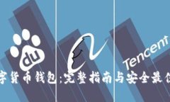 : 数字货币钱包：完整指南与安全最佳实践
