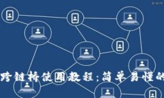 TPWallet跨链桥使用教程：简单易懂的操作指南